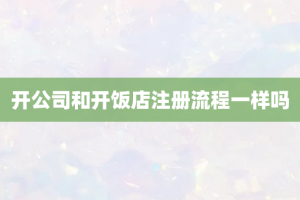 开公司和开饭店注册流程一样吗