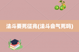 法斗要死征兆(法斗会气死吗)