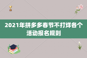 2021年拼多多春节不打烊各个活动报名规则