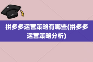 拼多多运营策略有哪些(拼多多运营策略分析)