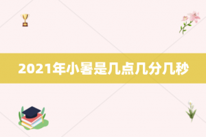 2021年小暑是几点几分几秒