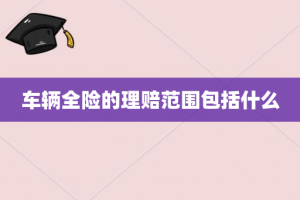 车辆全险的理赔范围包括什么