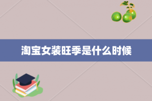 淘宝女装旺季是什么时候