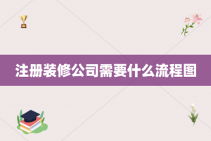 注册装修公司需要什么流程图