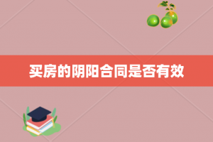 买房的阴阳合同是否有效