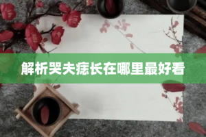 解析哭夫痣长在哪里最好看