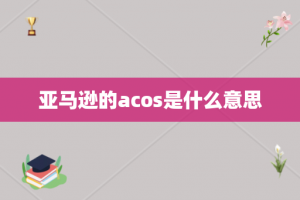 亚马逊的acos是什么意思