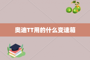 奥迪TT用的什么变速箱