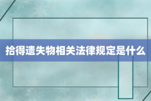 拾得遗失物相关法律规定是什么