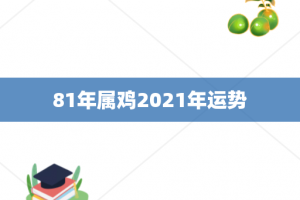 81年属鸡2021年运势