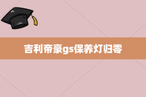 吉利帝豪gs保养灯归零