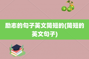 励志的句子英文简短的(简短的英文句子)