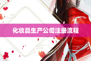 化妆品生产公司注册流程