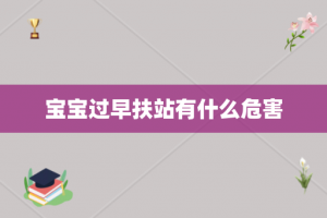 宝宝过早扶站有什么危害