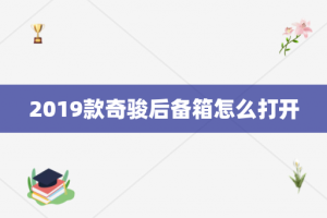 2019款奇骏后备箱怎么打开