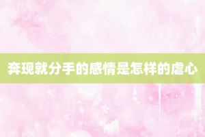 奔现就分手的感情是怎样的虐心