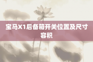 宝马X1后备箱开关位置及尺寸容积