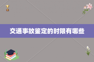 交通事故鉴定的时限有哪些