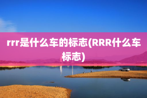 rrr是什么车的标志(RRR什么车标志)