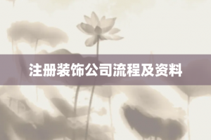 注册装饰公司流程及资料
