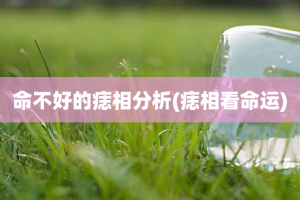 命不好的痣相分析(痣相看命运)