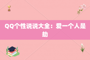 QQ个性说说大全：爱一个人是劫