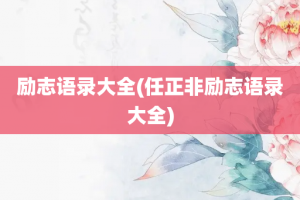 励志语录大全(任正非励志语录大全)