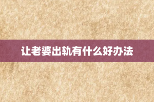 让老婆出轨有什么好办法
