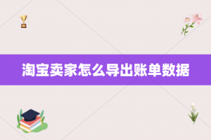 淘宝卖家怎么导出账单数据