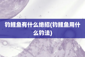 钓鲤鱼有什么绝招(钓鲤鱼用什么钓法)