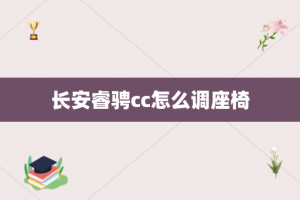 长安睿骋cc怎么调座椅