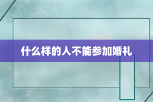 什么样的人不能参加婚礼
