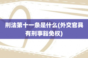 刑法第十一条是什么(外交官具有刑事豁免权)