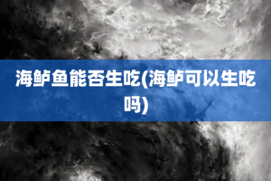 海鲈鱼能否生吃(海鲈可以生吃吗)