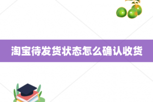淘宝待发货状态怎么确认收货