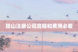 昆山注册公司流程和费用必看