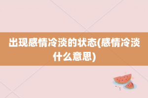 出现感情冷淡的状态(感情冷淡什么意思)