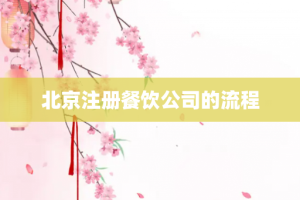 北京注册餐饮公司的流程