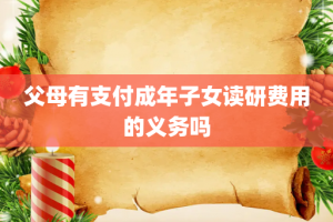 父母有支付成年子女读研费用的义务吗