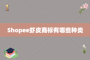 Shopee虾皮商标有哪些种类