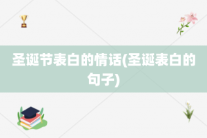 圣诞节表白的情话(圣诞表白的句子)