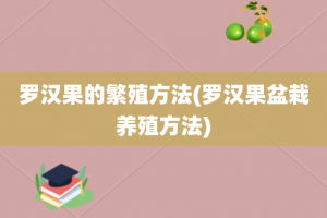 罗汉果的繁殖方法(罗汉果盆栽养殖方法)