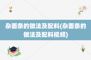 杂面条的做法及配料(杂面条的做法及配料视频)