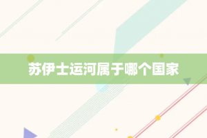 苏伊士运河属于哪个国家