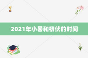 2021年小暑和初伏的时间