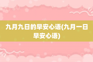 九月九日的早安心语(九月一日早安心语)