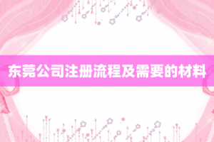 东莞公司注册流程及需要的材料