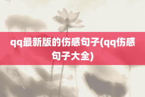 qq最新版的伤感句子(qq伤感句子大全)