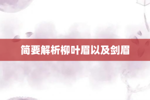 简要解析柳叶眉以及剑眉