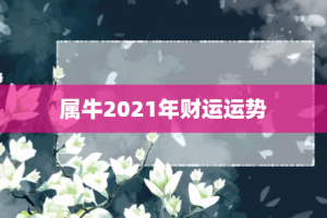 属牛2021年财运运势